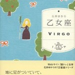 星占い