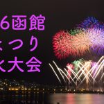 〔më〕2016函館港まつり花火大会【動画】