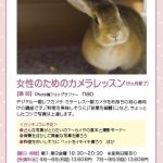 〔më〕『女性のためのカメラレッスン』講座をさせていただきます!!