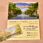〔më〕津軽海峡エリア料理人フォーラム 交流パーティーに参加してきました