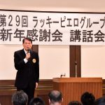 〔më〕第29回 ラッキーピエログループ新年感謝会に参加してきました!!