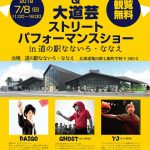 〔më〕マジック&大道芸 ストリートパフォーマンスショー in 道の駅なないろ・ななえに行ってきました♬